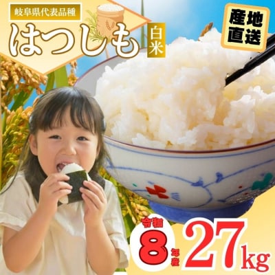 令和8年産 ハツシモ【白米】27kg 数量限定 L7