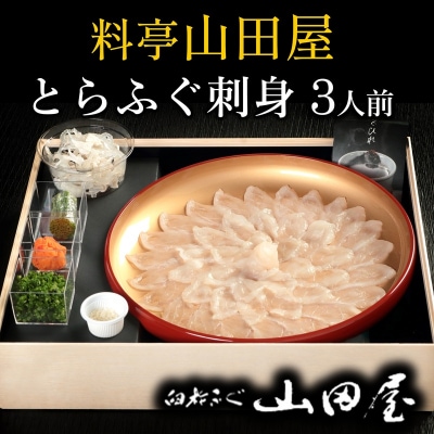 【年末配送】ミシュラン三ツ星獲得★★★料亭山田屋　とらふぐ刺し(3人前)[冷蔵]