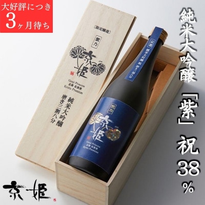 〈数量限定〉【京姫酒造】 純米大吟醸「紫」祝 38% 桐箱入り