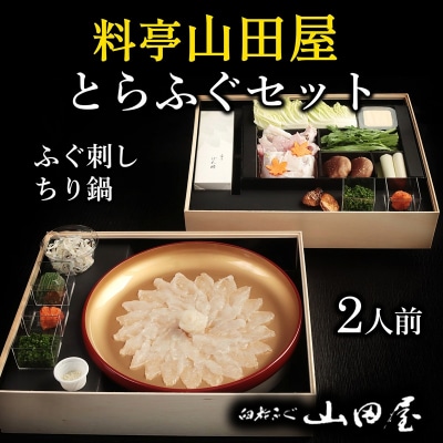 【年末配送】ミシュラン三ツ星獲得★★★料亭山田屋　とらふぐ刺しふぐ鍋セット(2人前)[冷蔵]
