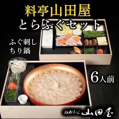 【年末配送】ミシュラン三ツ星獲得★★★料亭山田屋　とらふぐ刺しふぐ鍋セット(6人前)[冷蔵]