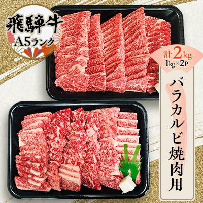 飛騨牛　バラカルビ焼肉用2kg