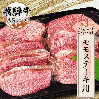 飛騨牛　モモステーキ用3kg