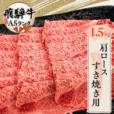 飛騨牛肩ロースすき焼き用1.5kg