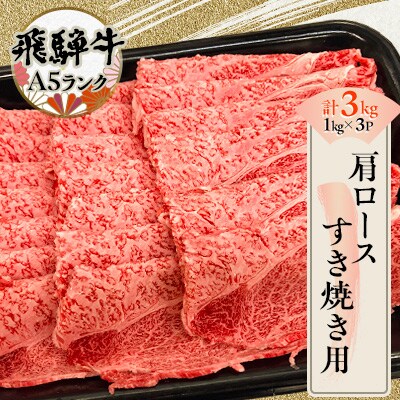 飛騨牛肩ロースすき焼き用3kg