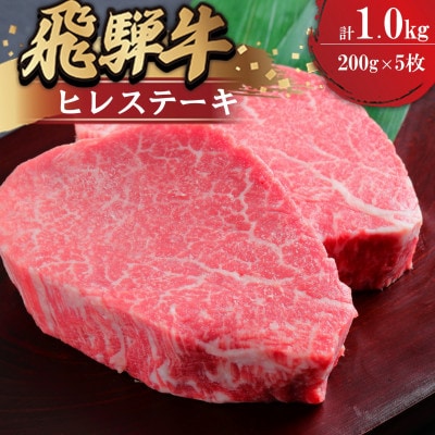 飛騨牛ヒレ　ステーキ用　200g×5枚