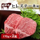 飛騨牛ヒレ　ステーキ用　170g×2枚