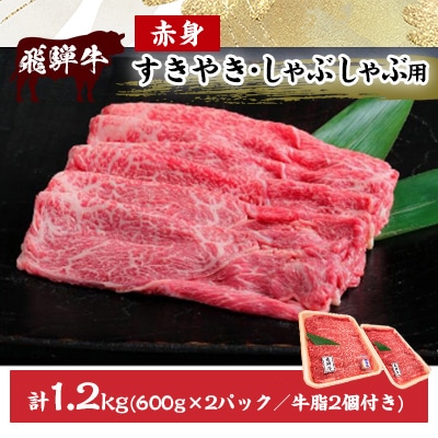 飛騨牛赤身すきやき・しゃぶしゃぶ用　1.2kg
