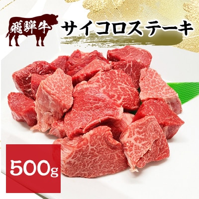 飛騨牛サイコロステーキ　500g