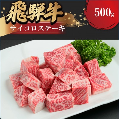 飛騨牛サイコロステーキ　500g