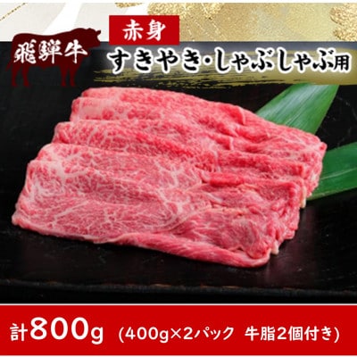 飛騨牛赤身すきやき・しゃぶしゃぶ用 800g