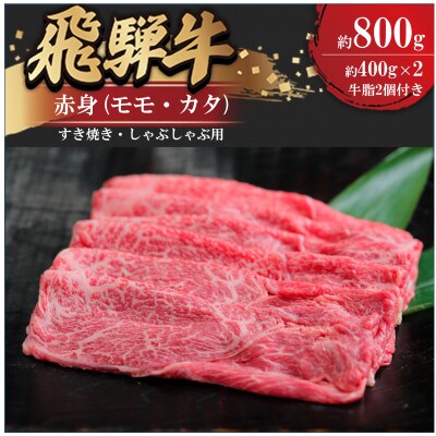 飛騨牛赤身すきやき・しゃぶしゃぶ用 800g