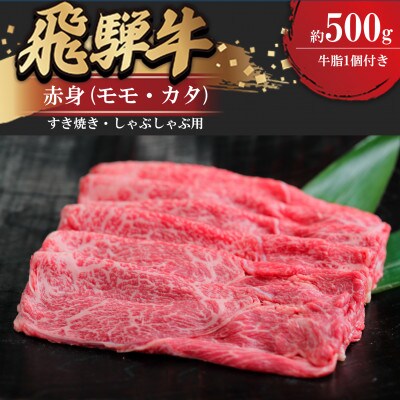 飛騨牛赤身すきやき・しゃぶしゃぶ用 500g