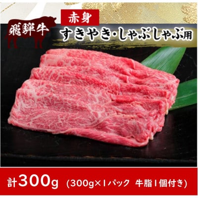 飛騨牛赤身すきやき・しゃぶしゃぶ用 300g