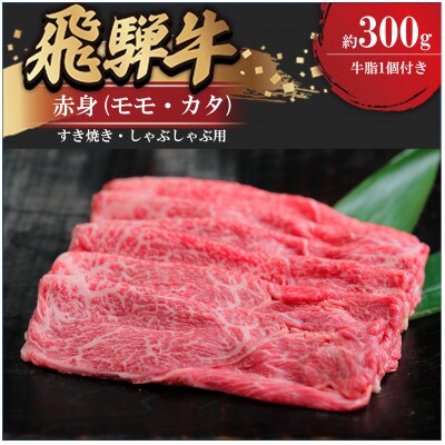 飛騨牛赤身すきやき・しゃぶしゃぶ用 300g