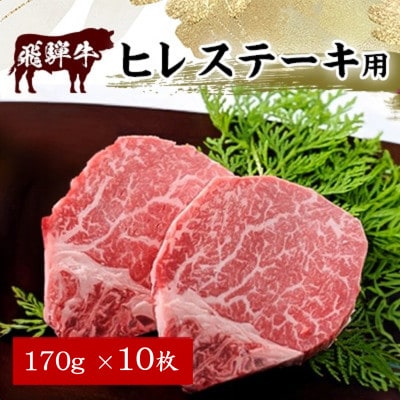 飛騨牛ヒレ ステーキ用 170g×10枚