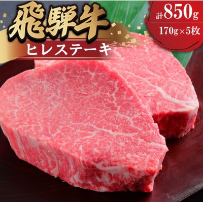 飛騨牛ヒレ　ステーキ用　170g×5枚