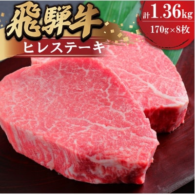 飛騨牛ヒレ ステーキ用 170g×8枚