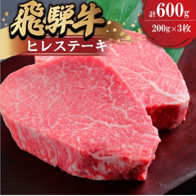 飛騨牛ヒレ　ステーキ用　200g×3枚