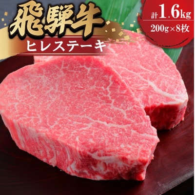 飛騨牛ヒレ　ステーキ用　200g×8枚