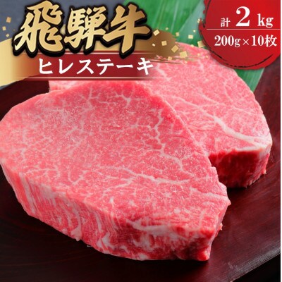 飛騨牛ヒレ　ステーキ用　200g×10枚