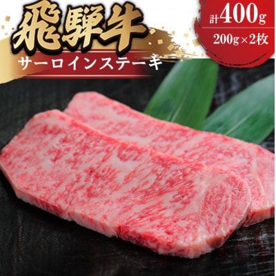 飛騨牛 サーロイン ステーキ用 約200g×2枚