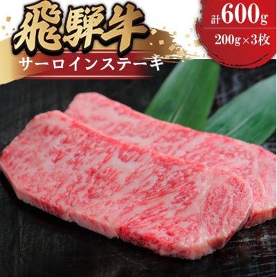 飛騨牛 サーロイン ステーキ用 約200g×3枚