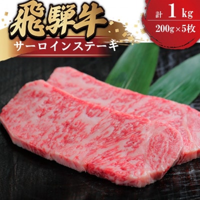 飛騨牛 サーロイン ステーキ用 約200g×5枚