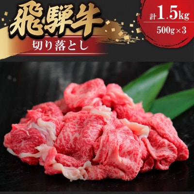 飛騨牛切り落とし 1.5kg