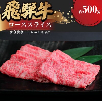 飛騨牛 ローススライス(すきやき・しゃぶしゃぶ用)約500g