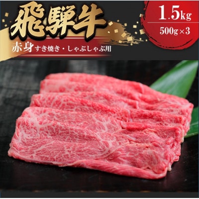 飛騨牛赤身すきやき・しゃぶしゃぶ用 1.5kg(500g×3)