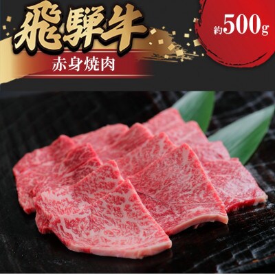 飛騨牛 赤身焼肉　約500g