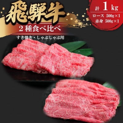 飛騨牛 すき焼き・しゃぶしゃぶ用お肉　2種食べ比べ(赤身500g、ロース500g )