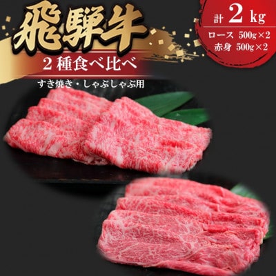 飛騨牛 すき焼き・しゃぶしゃぶ用お肉　2種食べ比べ(赤身500g×2、ロース500g×2 )