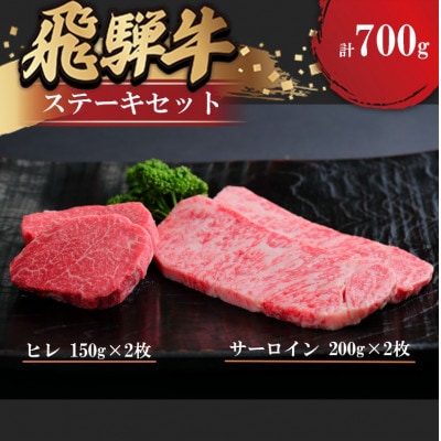 飛騨牛 ステーキセット(ヒレ150g×2枚・サーロイン200g×2枚)