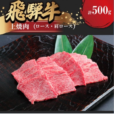 飛騨牛 上焼肉(ロース) 500g