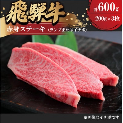 飛騨牛 赤身ステーキ(ランプまたはイチボ)約200g×3枚