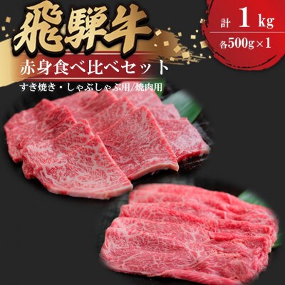 飛騨牛 食べ比べセット(赤身すき焼き・しゃぶしゃぶ用500g、赤身焼肉用500g)