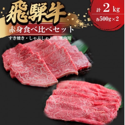 飛騨牛 食べ比べセット(赤身すき焼き・しゃぶしゃぶ用500g×2、赤身焼肉用500g×2)