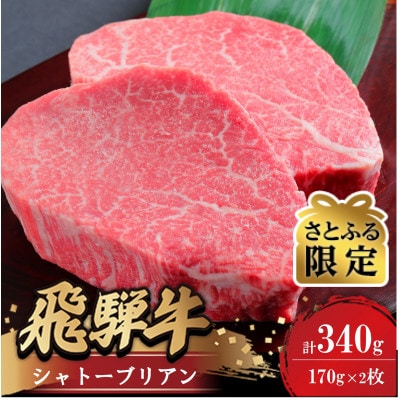 【さとふる限定】【希少部位】飛騨牛シャトーブリアン170g×2枚　贅沢ヒレステーキ