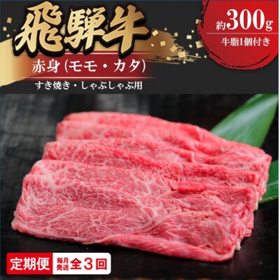 【毎月定期便】飛騨牛赤身すきやき・しゃぶしゃぶ用 300g全3回