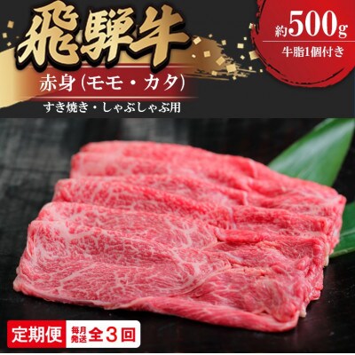 【毎月定期便】飛騨牛赤身すきやき・しゃぶしゃぶ用 500g全3回