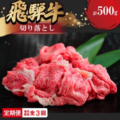 【毎月定期便】飛騨牛切り落とし 500g全3回