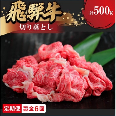 【毎月定期便】飛騨牛切り落とし 500g全6回