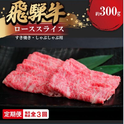 【毎月定期便】飛騨牛 ローススライス(すきやき・しゃぶしゃぶ用)約300g全3回