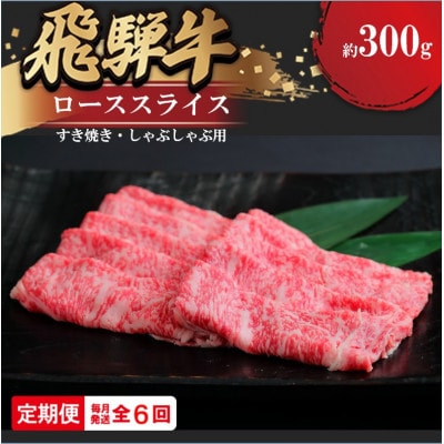 【毎月定期便】飛騨牛 ローススライス(すきやき・しゃぶしゃぶ用)約300g全6回