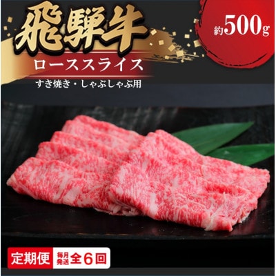 【毎月定期便】飛騨牛 ローススライス(すきやき・しゃぶしゃぶ用)約500g全6回