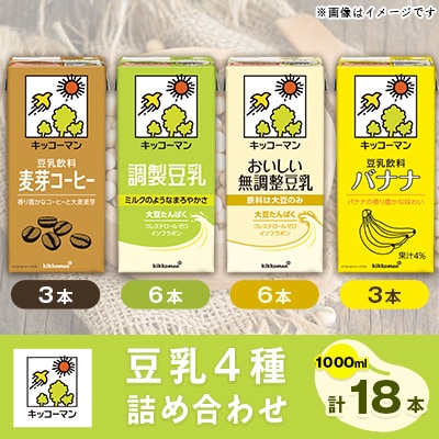 キッコーマン豆乳1000ml×18本詰め合わせ