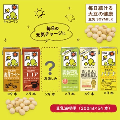 【2023年3月中旬発送】お楽しみ付きキッコーマン豆乳満喫便(200ml×54本)