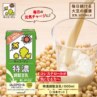【2023年6月中旬発送】キッコーマンの特濃調製豆乳1000mlx18本